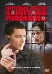 Постер сериала «Личное дело капитана Рюмина»
