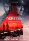 Постер сериала «Обитель»