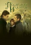 Постер сериала «Последний искатель»