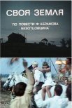 Постер сериала «Своя земля»