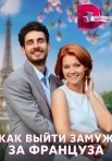 Постер сериала «Как выйти замуж за француза»