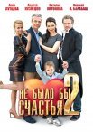 Постер сериала «Не было бы счастья 2 сезон»