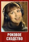 Постер сериала «Роковое сходство»