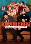 Постер сериала «Юрчишины»