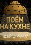 Постер сериала «Поем на кухне всей страной»