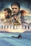 Постер сериала «Территория»