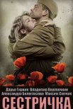 Постер сериала «Сестричка»