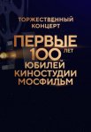 Постер сериала «Первые 100 лет: Юбилей киностудии Мосфильм»