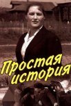 Постер сериала «Простая история»