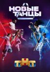 Постер сериала «Новые танцы»