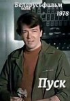 Постер сериала «Пуск»