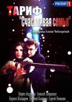 Постер сериала «Тариф «Счастливая семья»»