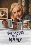 Постер сериала «Нарисуй мне маму»