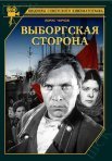 Постер сериала «Выборгская сторона»