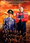 Постер сериала «Обратная сторона Луны 2 сезон»