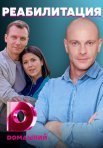 Постер сериала «Реабилитация»