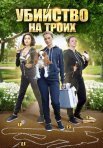 Постер сериала «Убийство на троих»