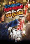 Постер сериала «Как встретить праздник не по-детски»