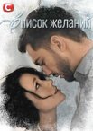 Постер сериала «Список желаний»