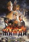 Постер сериала «Жажда»