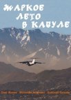 Постер сериала «Жаркое лето в Кабуле»