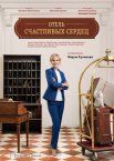 Постер сериала «Отель счастливых сердец»