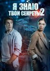 Постер сериала «Я знаю твои секреты 2 сезон»