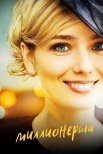 Постер сериала «Миллионерша»