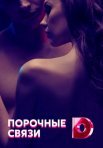 Постер сериала «Порочные связи»