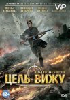 Постер сериала «Цель вижу»