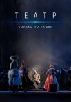 Постер сериала «Театр. Только по любви»