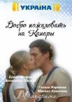 Постер сериала «Добро пожаловать на Канары»