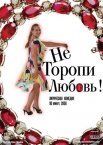 Постер сериала «Не торопи любовь!»