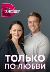 Постер сериала «Только по любви»