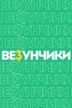 Постер сериала «Везунчики»