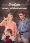 Постер сериала «Дневник мамы первоклассника»