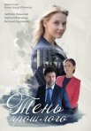 Постер сериала «Тень прошлого»