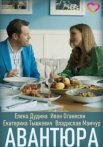 Постер сериала «Авантюра»