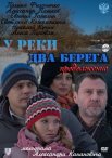 Постер сериала «У реки два берега. Продолжение»