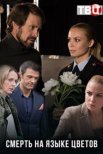 Постер сериала «Смерть на языке цветов»