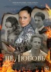 Постер сериала «Нелюбовь»