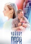 Постер сериала «Верну любимого»
