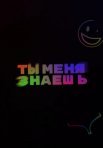 Постер сериала «Ты меня знаешь?»