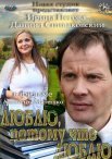 Постер сериала «Люблю, потому что люблю»