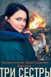 Постер сериала «Три сестры»