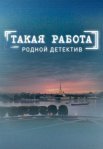 Постер сериала «Такая работа 1, 2 сезон»