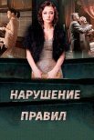 Постер сериала «Нарушение правил»