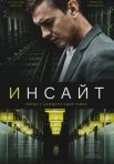 Постер сериала «Инсайт (2021)»