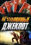 Постер сериала «Неуловимые 2: Джекпот»