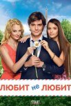 Постер сериала «Любит не любит»